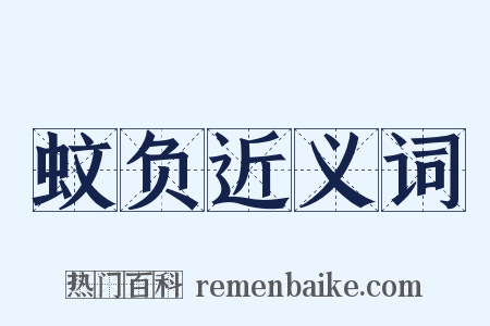 蚊负近义词是什么意思的图片